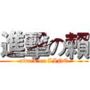 進擊の賴 (attack on LINE)