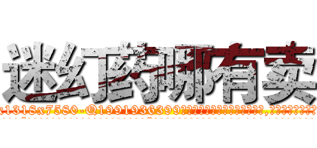 迷幻药哪有卖 (迷幻药哪有卖【电.话156x1318x7580-Q1991936399鑫宏药业】我们做的是长期生意,靠的是老客户长期支持
参考消息网2月20日报道 韩媒称，“剩女多、离婚率高的城市，房价一定会上涨。”这是中国经济学家金岩石2016年12月参加在上海举行的房地产相关论坛时说的话。
)