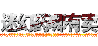 迷幻药哪有卖 (迷幻药哪有卖【电.话156x1318x7580-Q1991936399鑫宏药业】我们做的是长期生意,靠的是老客户长期支持
参考消息网2月20日报道 韩媒称，“剩女多、离婚率高的城市，房价一定会上涨。”这是中国经济学家金岩石2016年12月参加在上海举行的房地产相关论坛时说的话。
)