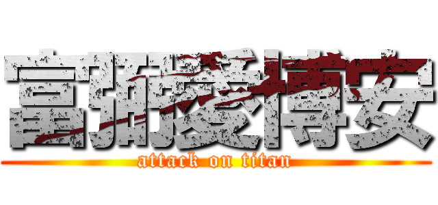 富弼愛博安 (attack on titan)