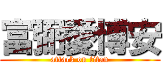 富弼愛博安 (attack on titan)