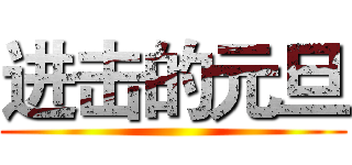 进击的元旦 ()