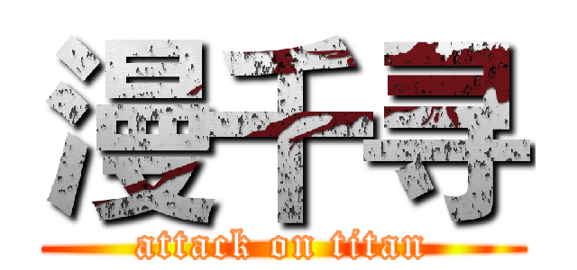 漫千寻 (attack on titan)