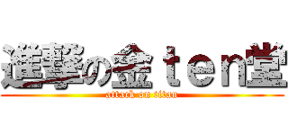 進撃の金ｔｅｎ堂 (attack on titan)