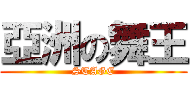 亞洲の舞王 (STAGE)