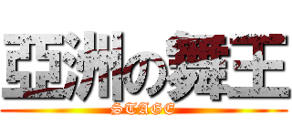 亞洲の舞王 (STAGE)