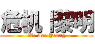 危机丨黎明 (We Are Young)