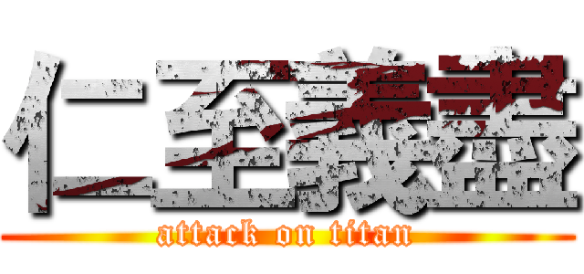 仁至義盡 (attack on titan)