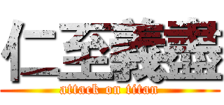 仁至義盡 (attack on titan)
