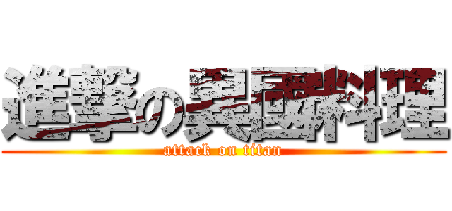 進撃の異國料理 (attack on titan)