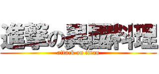 進撃の異國料理 (attack on titan)