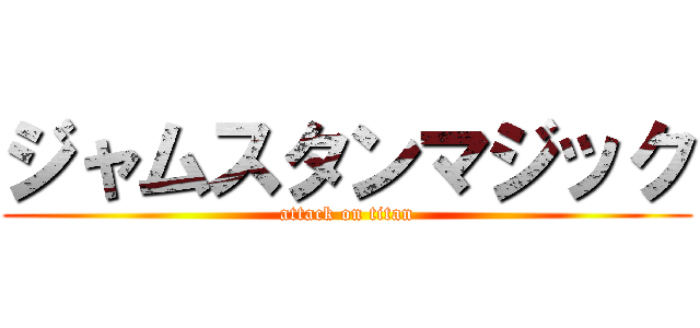 ジャムスタンマジック (attack on titan)