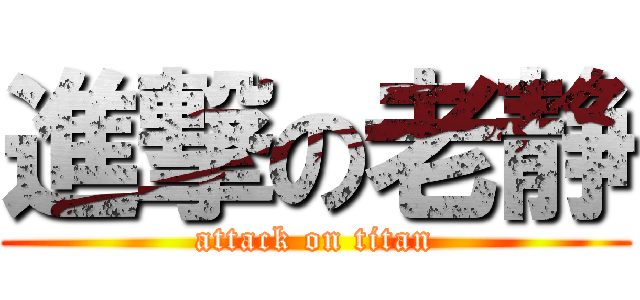 進撃の老静 (attack on titan)