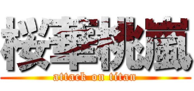 桜華桃嵐 (attack on titan)