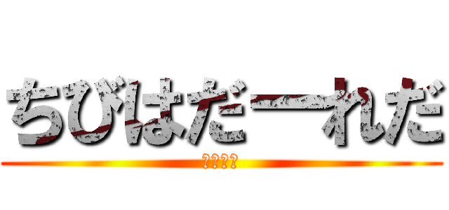 ちびはだーれだ (長谷川だ)