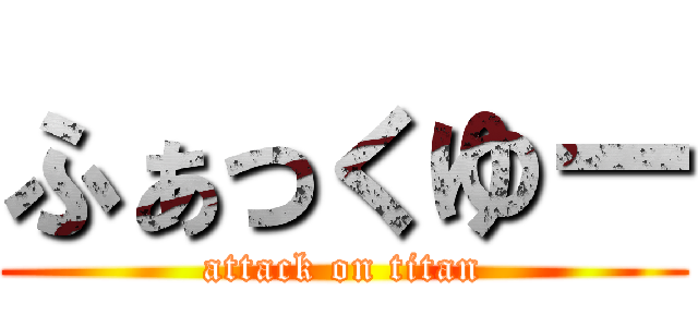 ふぁっくゆー (attack on titan)