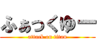 ふぁっくゆー (attack on titan)