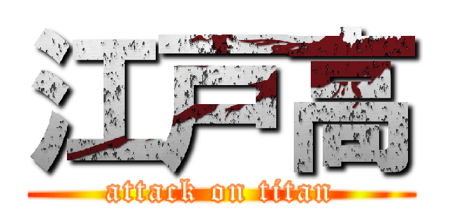 江戸高 (attack on titan)