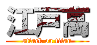 江戸高 (attack on titan)