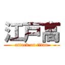 江戸高 (attack on titan)