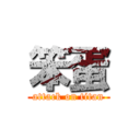 笨蛋 (attack on titan)