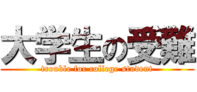 大学生の受難 (trouble for college student)