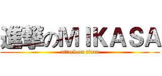 進撃のＭＩＫＡＳＡ (attack on titan)