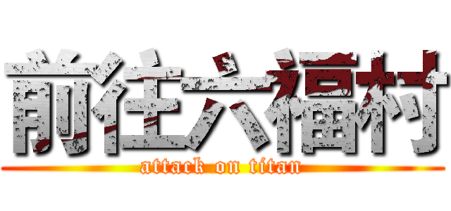 前往六福村 (attack on titan)