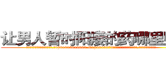 让男人暂时阳痿的药哪里购买 (让男人暂时阳痿的药哪里购买【电.话186x0156x9662-Q194843976林氏药业】我们做的是长期生意,靠的是老客户长期支持
参考消息网2月20日报道 韩媒称，“剩女多、离婚率高的城市，房价一定会上涨。”这是中国经济学家金岩石2016年12月参加在上海举行的房地产相关论坛时说的话。
)
