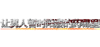让男人暂时阳痿的药哪里购买 (让男人暂时阳痿的药哪里购买【电.话186x0156x9662-Q194843976林氏药业】我们做的是长期生意,靠的是老客户长期支持
参考消息网2月20日报道 韩媒称，“剩女多、离婚率高的城市，房价一定会上涨。”这是中国经济学家金岩石2016年12月参加在上海举行的房地产相关论坛时说的话。
)