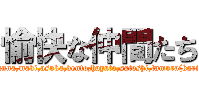 愉快な仲間たち (junna,maki,asuka,kento,hayato,satoshi,tamura(kari))