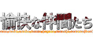 愉快な仲間たち (junna,maki,asuka,kento,hayato,satoshi,tamura(kari))