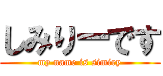 しみりーです (my name is simiry)