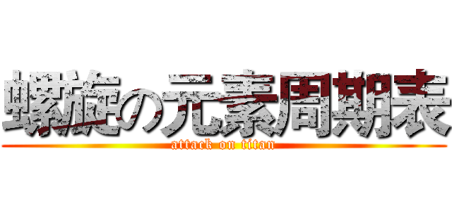 螺旋の元素周期表 (attack on titan)