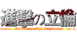 進擊の立倫 (Attack on Chu Li-luan)