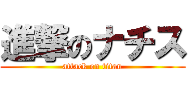 進撃のナチス (attack on titan)