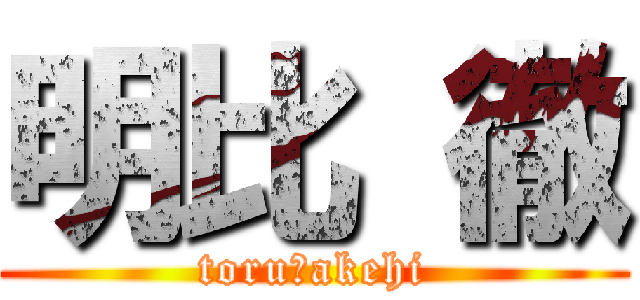 明比 徹 (toru　akehi)