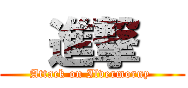   進撃   (Attack on Ilvermorny )