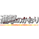 進撃のかおり (attack on guitar)