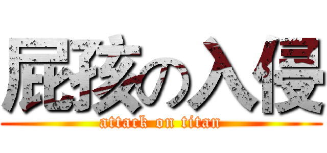 屁孩の入侵 (attack on titan)