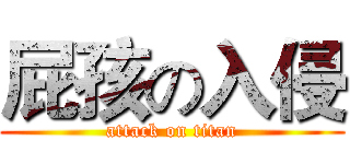屁孩の入侵 (attack on titan)