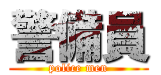 警備員 (police men)