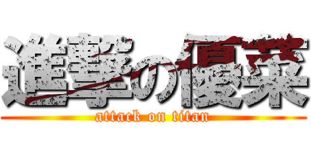 進撃の優菜 (attack on titan)
