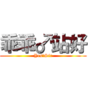 乖乖♂站好 (Yes♂Sir)