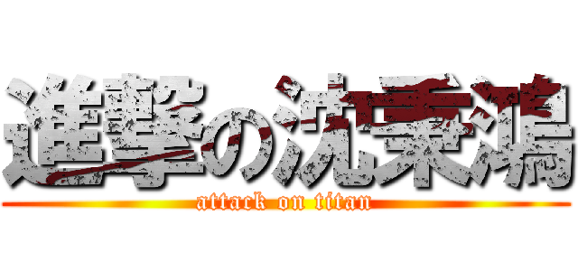 進撃の沈秉鴻 (attack on titan)