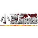 小夏嚴選 (attack on titan)