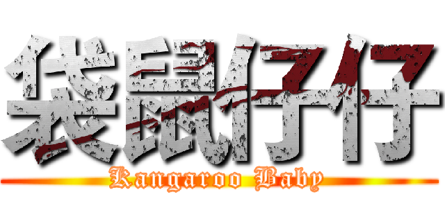 袋鼠仔仔 (Kangaroo Baby)