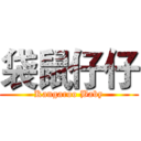 袋鼠仔仔 (Kangaroo Baby)