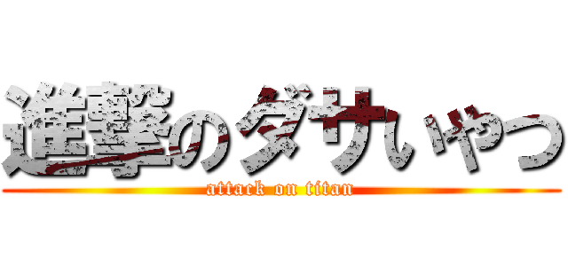 進撃のダサいやつ (attack on titan)