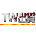 ＴＷ出貨 ()